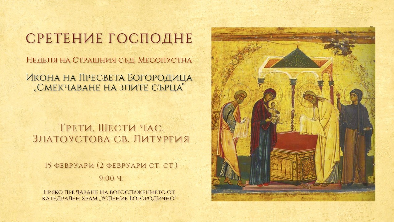 ✟ СРЕТЕНИЕ ГОСПОДНЕ. † Неделя на Страшния съд, 2026 г. | св. Литургия