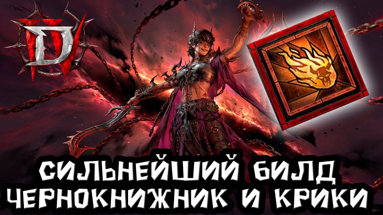 15 сезон Diablo 4 и сильнейший герой Чернокнижник билд через Огненные крики. Выносит просто все