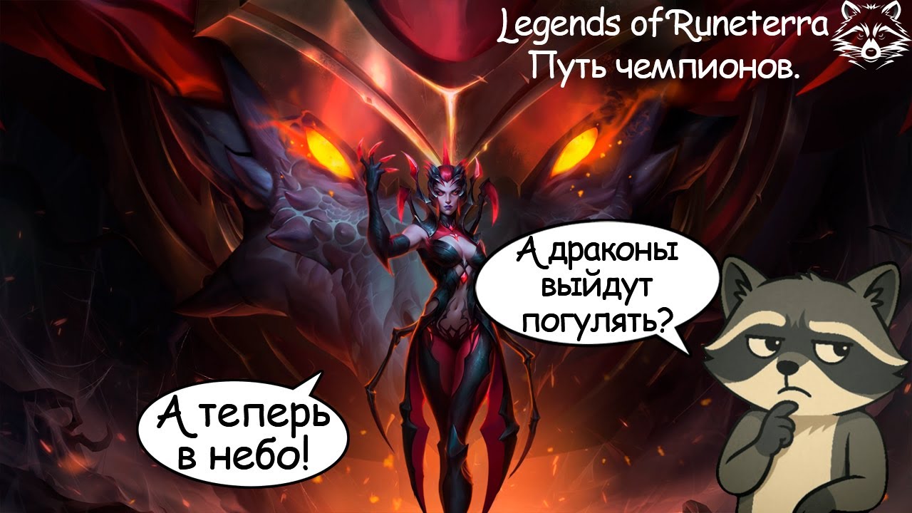 Так а что там с Шиваной и Элизой? Legend of Runeterra Путь чемпионов. Madness Coon.