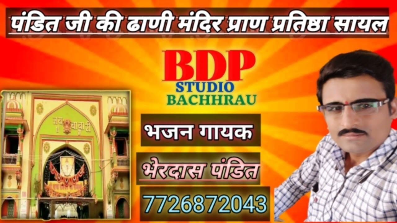 पंडित जी की ढाणी मंदिर प्राण प्रतिष्ठा सायल मेहर करे म्हारो मोन बढायो पूरी करामात पाई