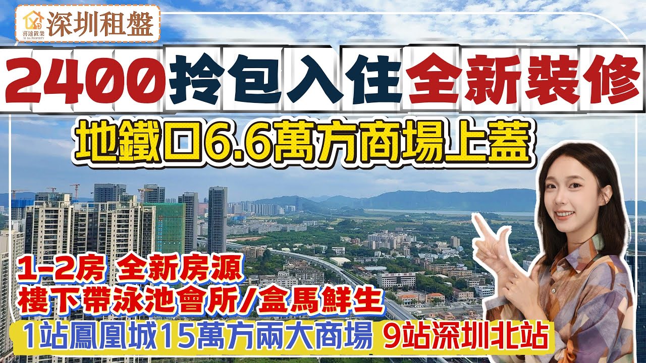 【深圳租房】光明中心區租盤，地鐵口商場上蓋，80萬大城，1-2房積數齊全。月租金2400元起，樓盤自帶花園泳池健身會所。#深圳房產 #深圳睇樓 #深圳樓價 #深圳攻略 #高鐵樓盤 #租屋 