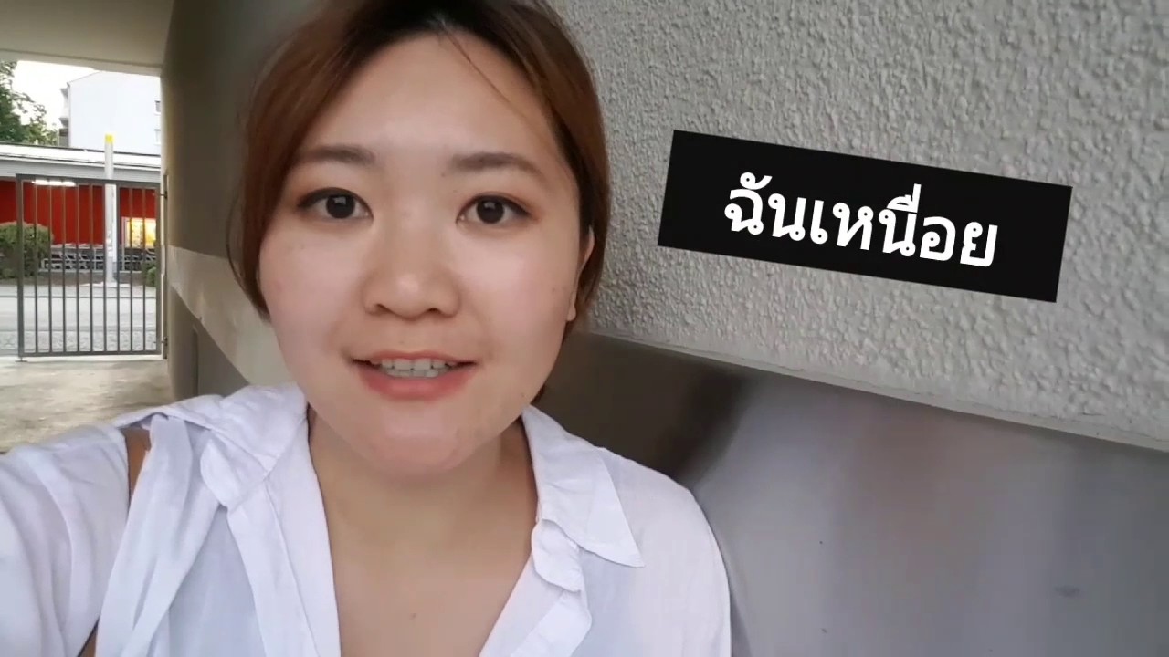 ฉันเหนื่อย ง่วง เพลีย (ภาษาเยอรมัน)