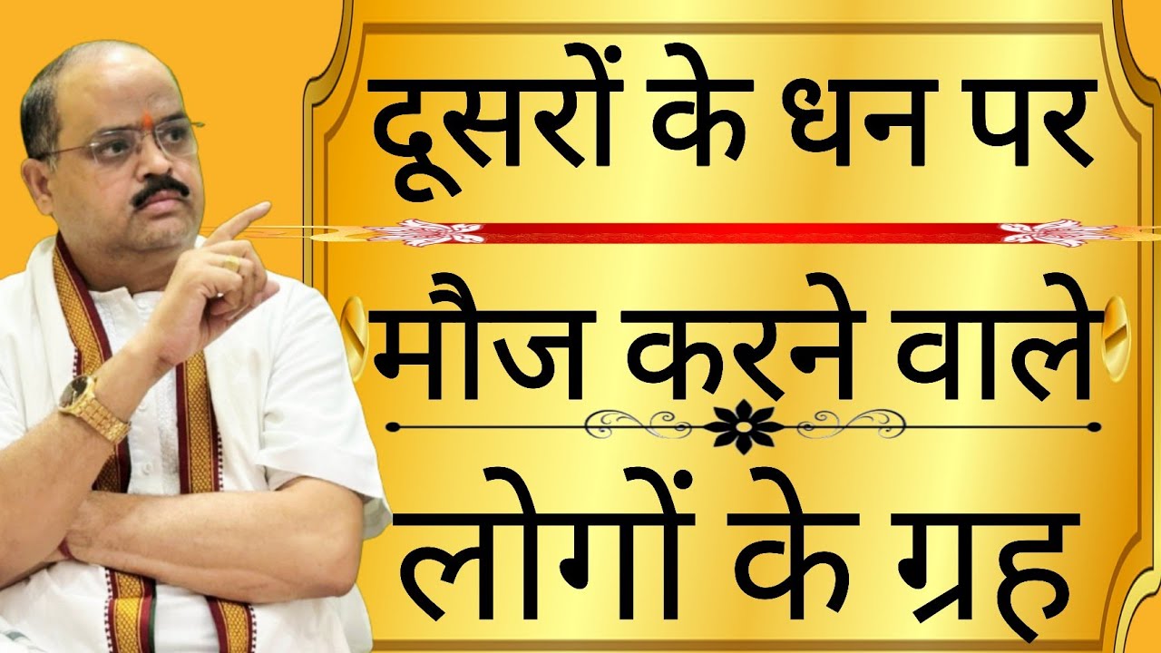 दूसरों के धन पर मौज करने वाले लोगों के ग्रह | #astroguru #yogi