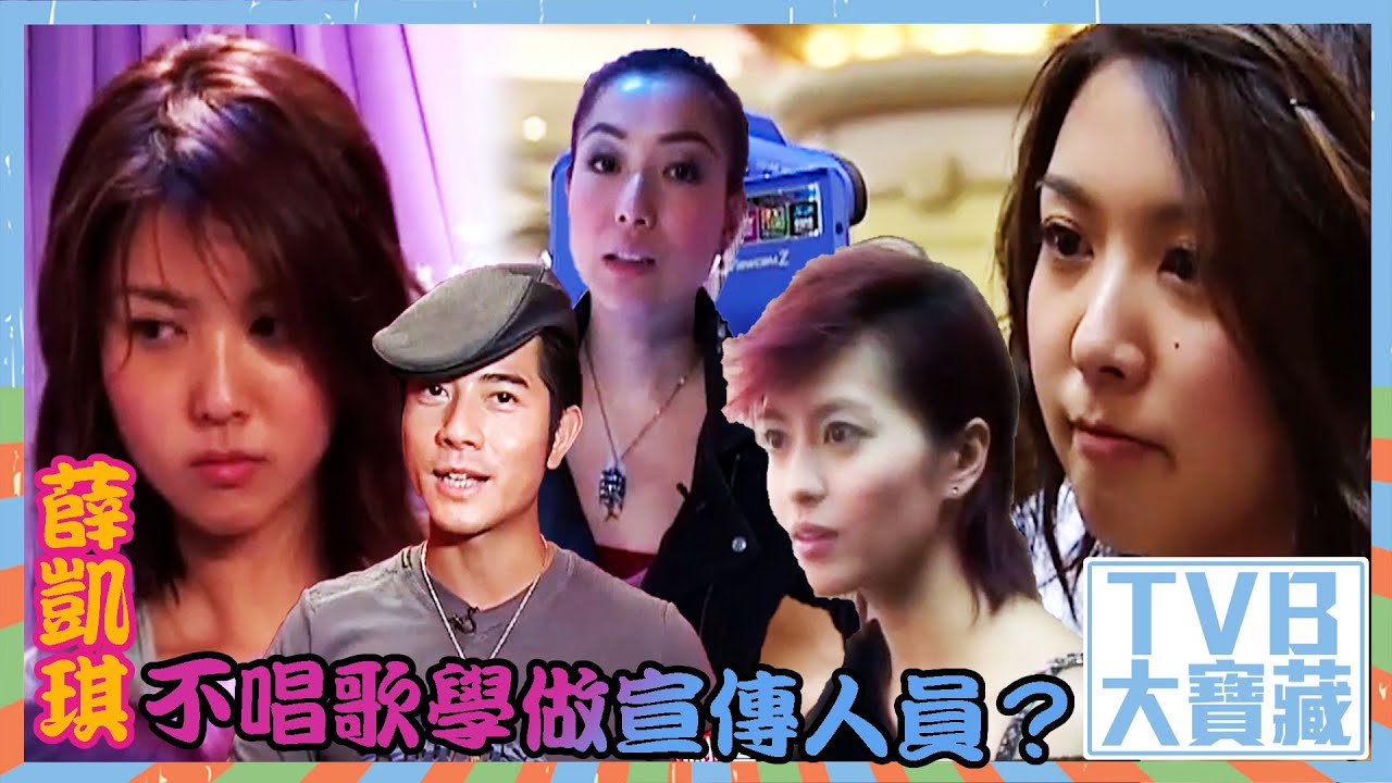TVB大寶藏｜薛凱琪不唱歌學做宣傳人員？｜#薛凱琪 #郭富城 #鄭秀文 #梁詠琪