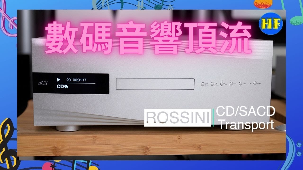 【#CD播放系統】dCS Rossini SACD/CD Transport, Rossini APEX DAC, Rossini Master Clock｜果然是數碼音響頂流（cc 字幕）