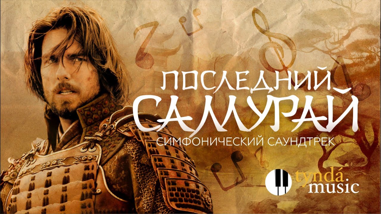 Последний самурай — саундтрек в исполнении оркестра Tynda Music !