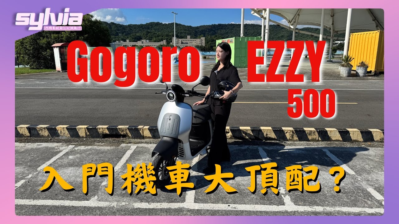 Gogoro EZZY 500 入門機車大頂配？竟有Auto Hold、定速巡航｜Sylvia女子試駕