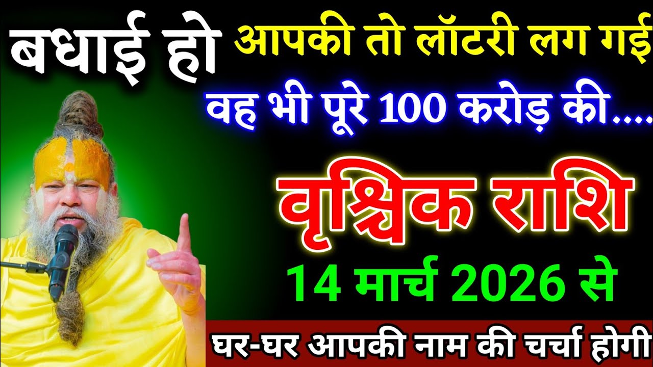 वृश्चिक राशि वालों 28 जनवरी 2026 से आपके जीवन में बड़ी लॉटरी लगने वाली है देखो। Vrishchik Rashi 
