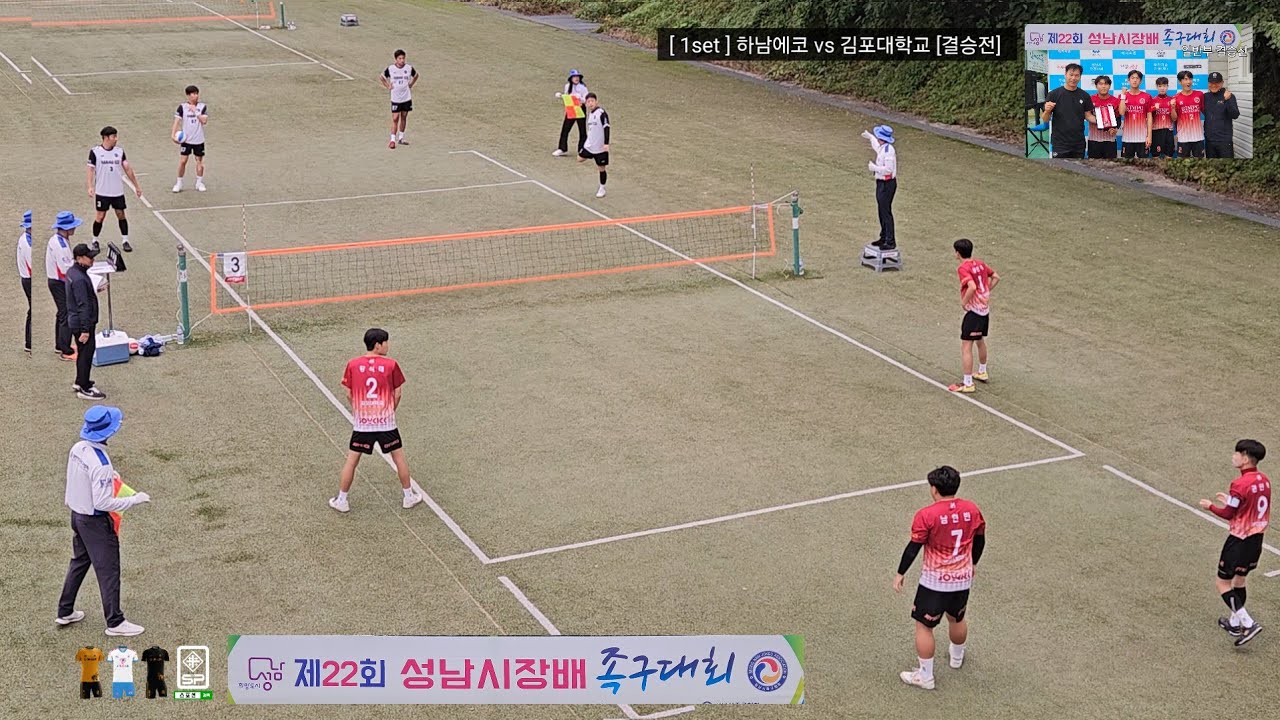 리벤지 매치..'25 성남시장배 족구대회 초청일반부 결승전 [하남에코(한규민•전형진) vs  김포대학교(황준태•석태)]