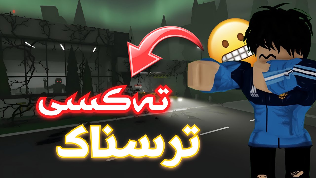 وێستگەی تەکسی ترسناک 🚕🤯
