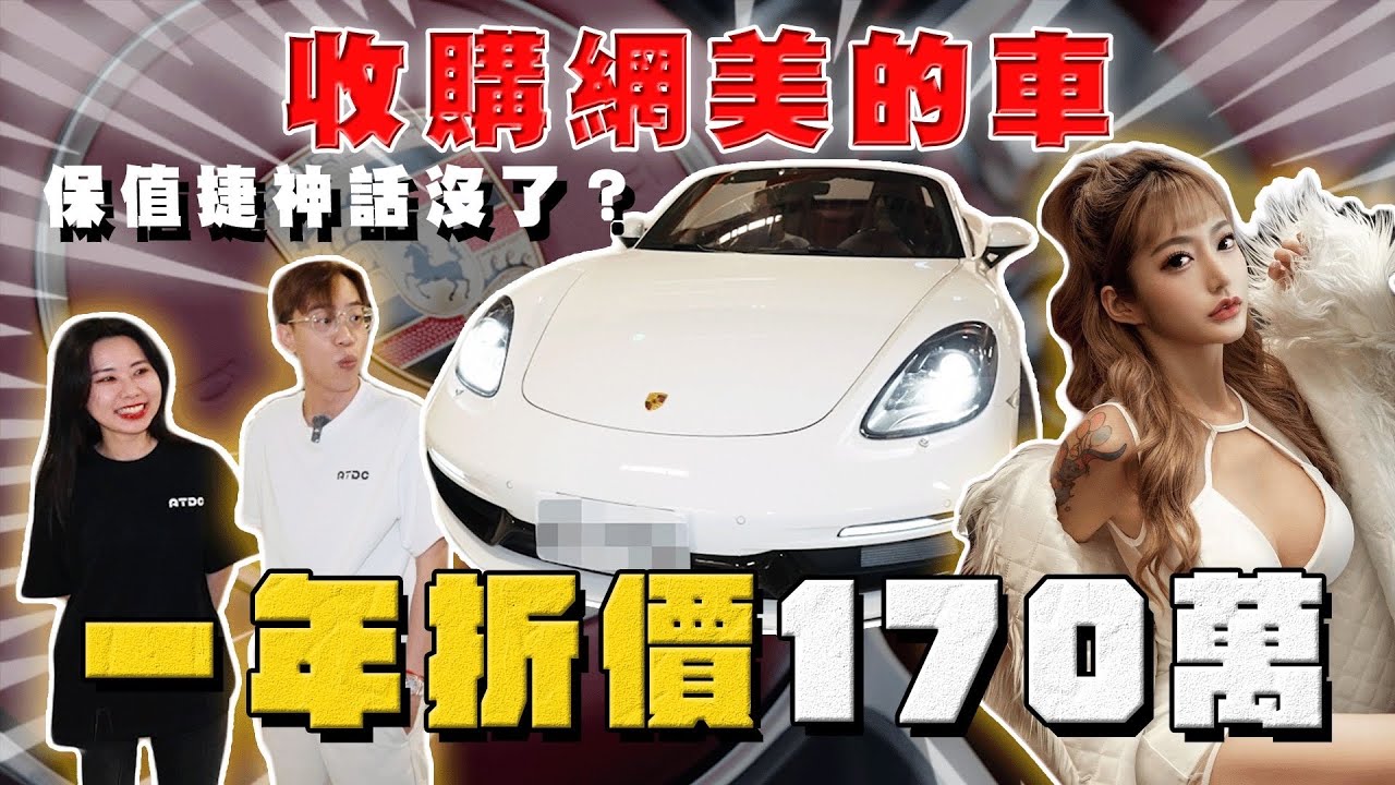 【中古車大揭秘】胸狠女孩 保時捷神話沒了？收購一年折舊170萬 ！718敞篷GTS4.0