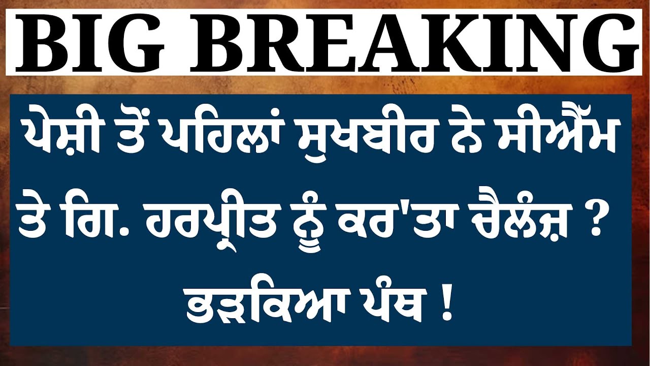 ਸੁਖਬੀਰ ਦਾ ਗਿਆਨੀ ਹਰਪ੍ਰੀਤ ਸਿੰਘ ਨੂੰ ਚੈਲੰਜ਼  ? ਭੜਕਿਆ ਖ਼ਾਲਸਾ ਪੰਥ ! Live|