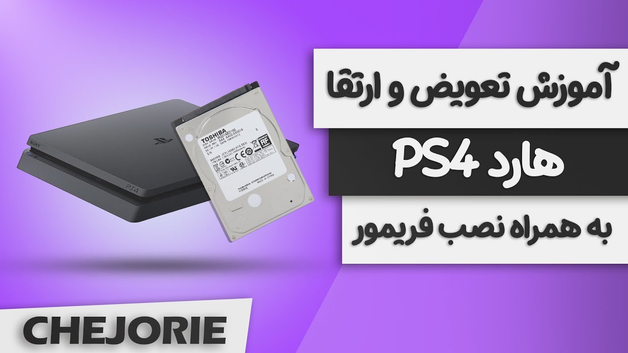 آموزش تعویض و ارتقا هارد PS4