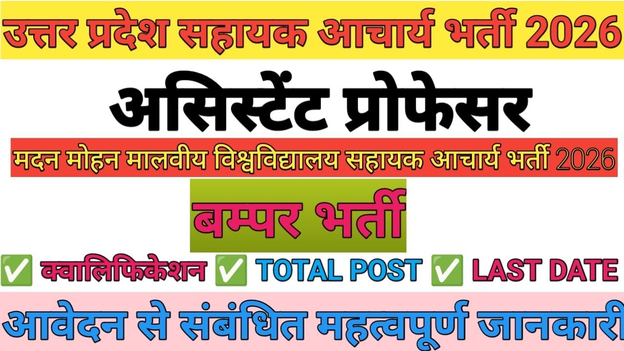 UTTAR PRADESH ASSISTANT PROFESSOR RETIREMENT 2026 | MMM. VISHWAVIDYALAY ASSI. PROF. REQUIREMENT 2026