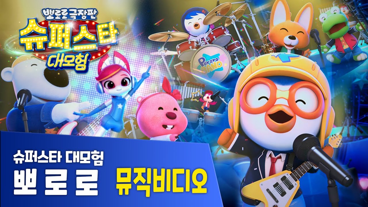 뽀로로 극장판 슈퍼스타 대모험🪐 뮤직비디오 모음집 | 극장에서 만나요😊 | OCON