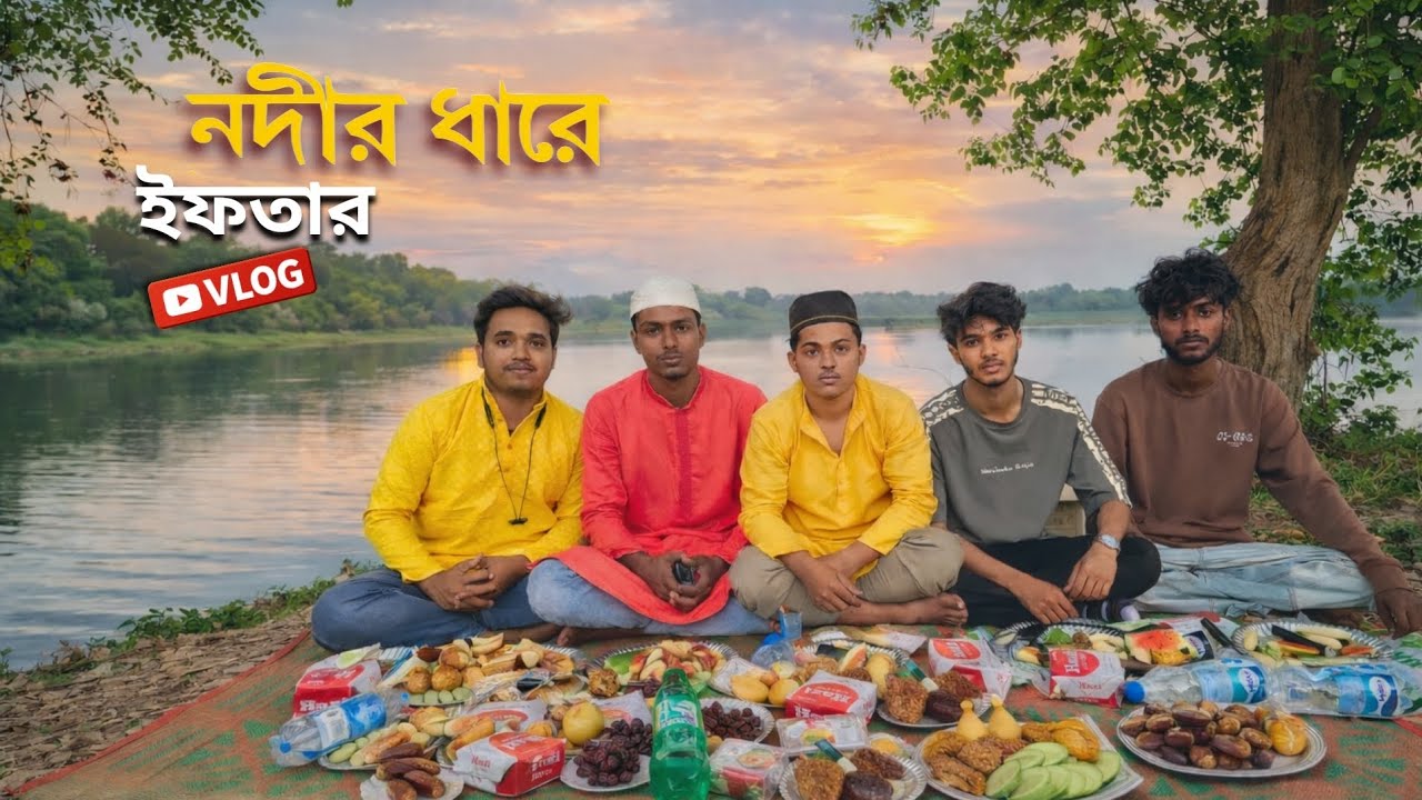 সব বন্ধুরা মিলে নদীর ধারে ইফতার করলাম #vlog #trending #xplore #viral