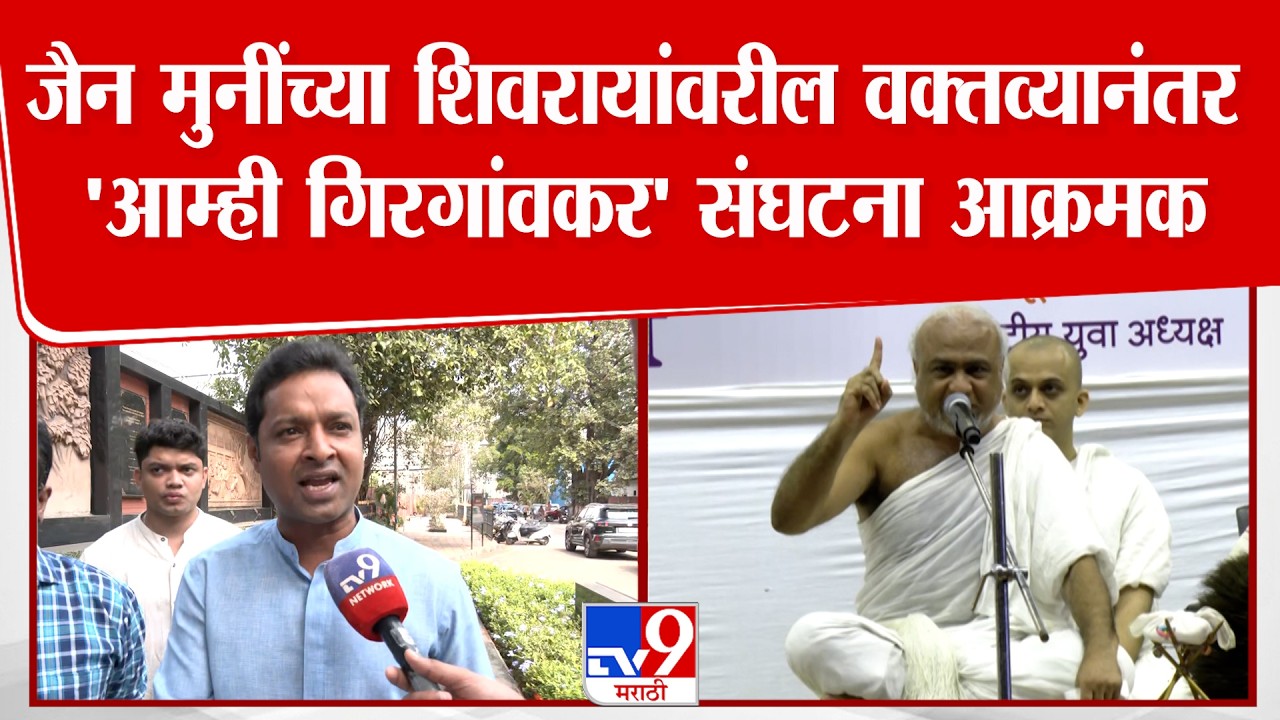 Mumbai Amhi Girgaonkar | जैन मुनींच्या शिवरायांवरील वक्तव्यानंतर 'आम्ही गिरगांवकर' संघटना आक्रमक