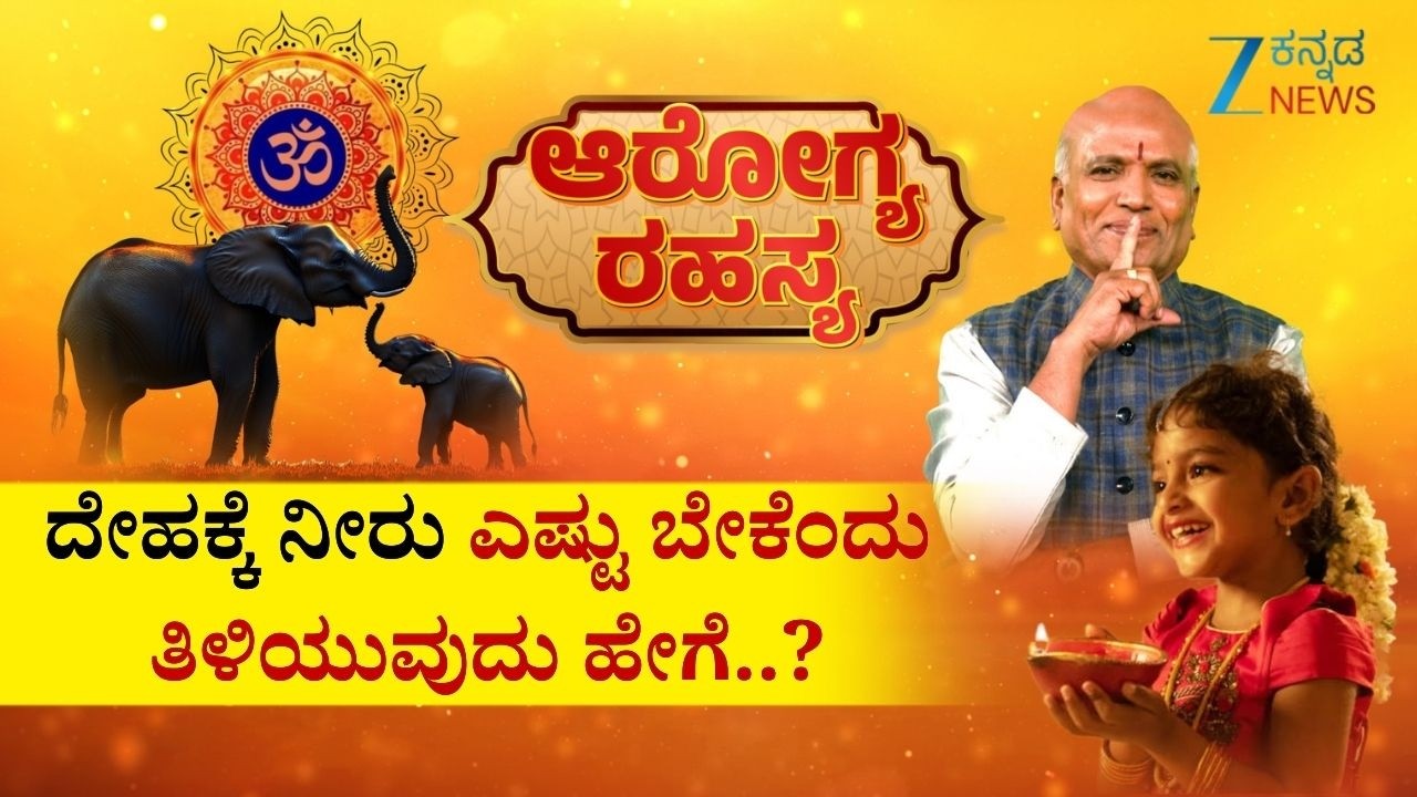 Arogya Rahasya | ದೇಹಕ್ಕೆ ನೀರು ಎಷ್ಟು ಬೇಕೆಂದು ತಿಳಿಯುವುದು ಹೇಗೆ..? | Sri Purushotham Deshik Guruji