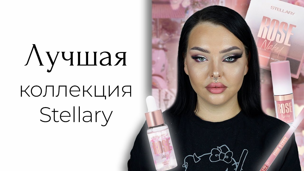 Новая коллекция Stellary Rose Naked