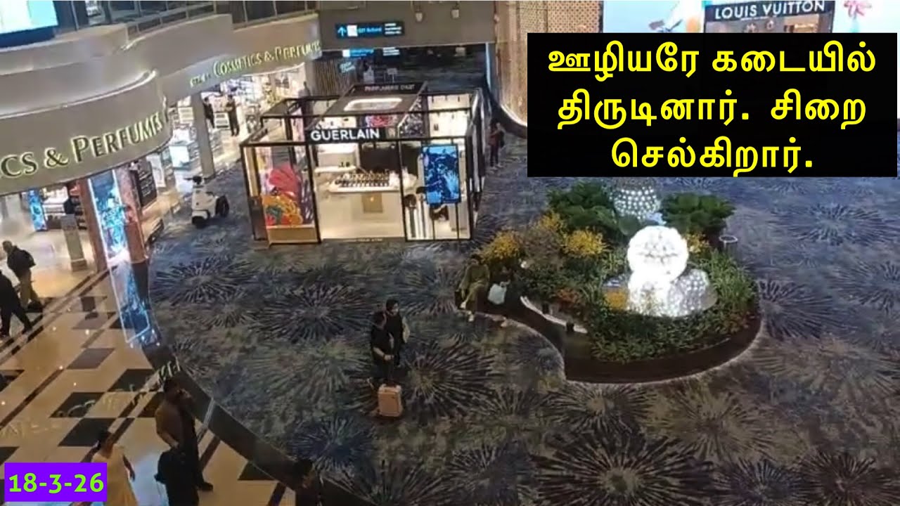 சாங்கி விமான நிலையத்தில் அவ்வப்போது சுற்றுலா பயணிகள் திருடுவார்கள். கடை ஊழியரே திருடினால்?