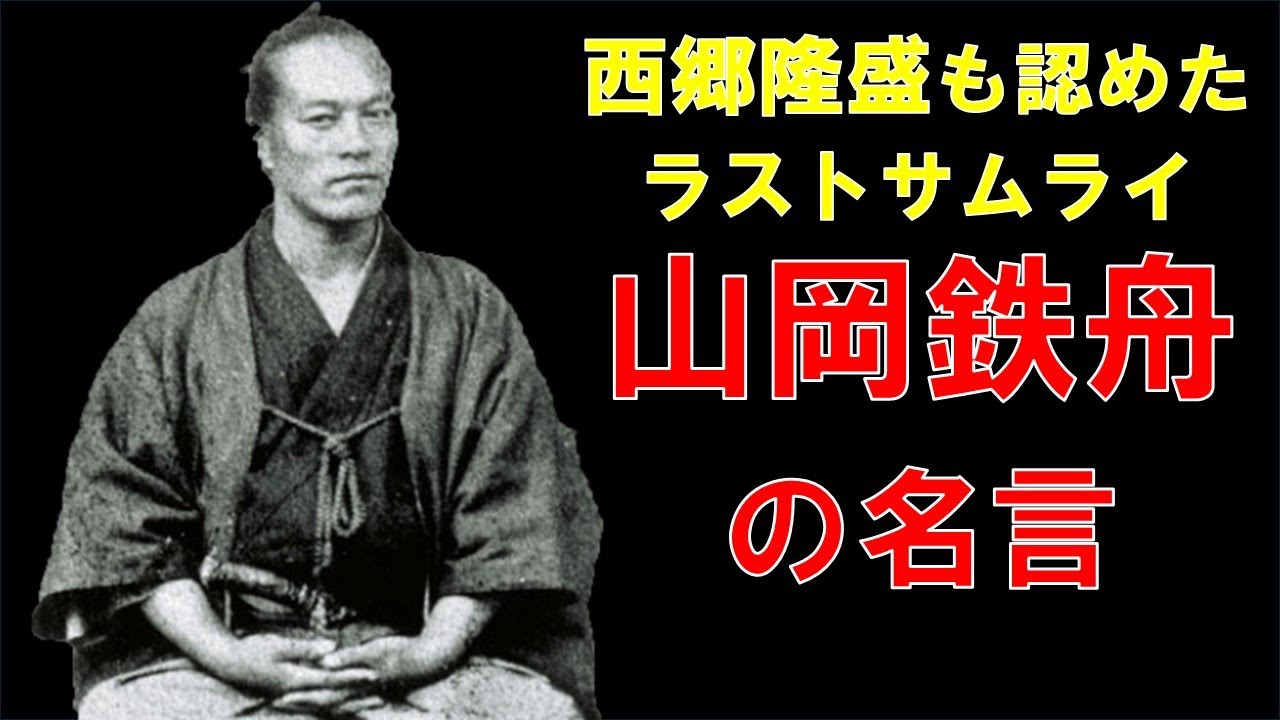 【西郷隆盛も認めた「無私・無欲」のラストサムライ】山岡鉄舟ここにあり！