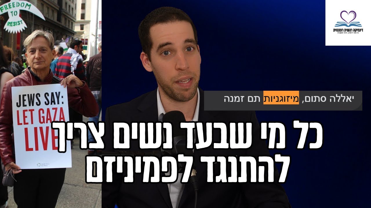 למה הפסקתי להיות פמיניסט?