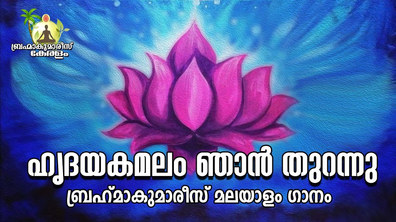 Hridaya Kamalam Njan Thurannu - duet Version- BK Malayalam Song | Brahmakumaris Keralam