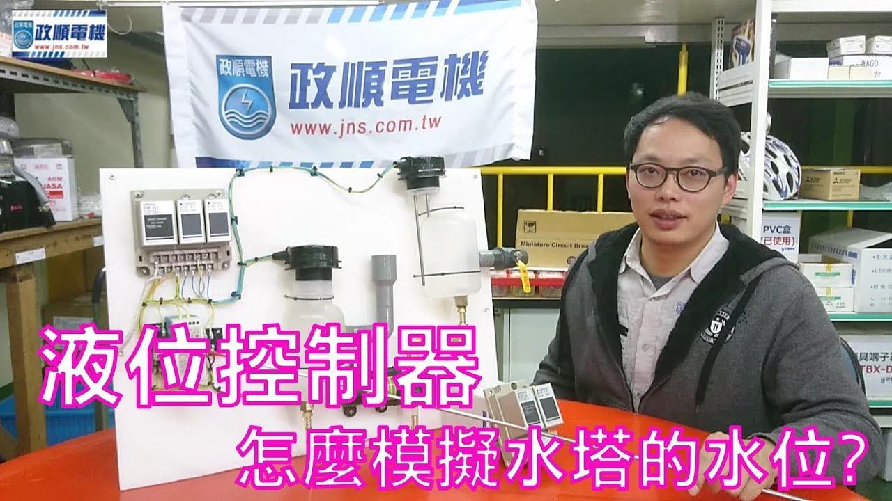 【政順電機】液位控制器!怎麼模擬水塔的水位?