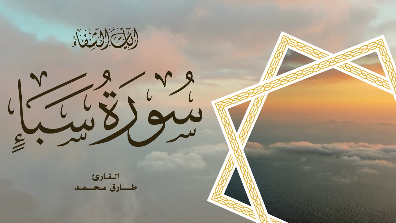 Tareq Mohammad | 034. Saba’ | طارق محمد | سورة سبأ