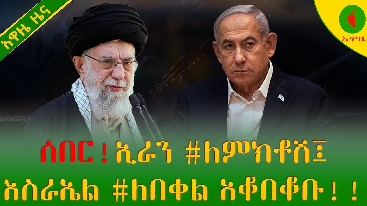 Alemneh wasse #ሰበር ! ኢራን #ለምክቶሽ፤እስራኤል #ለበቀል አቆበቆቡ!!