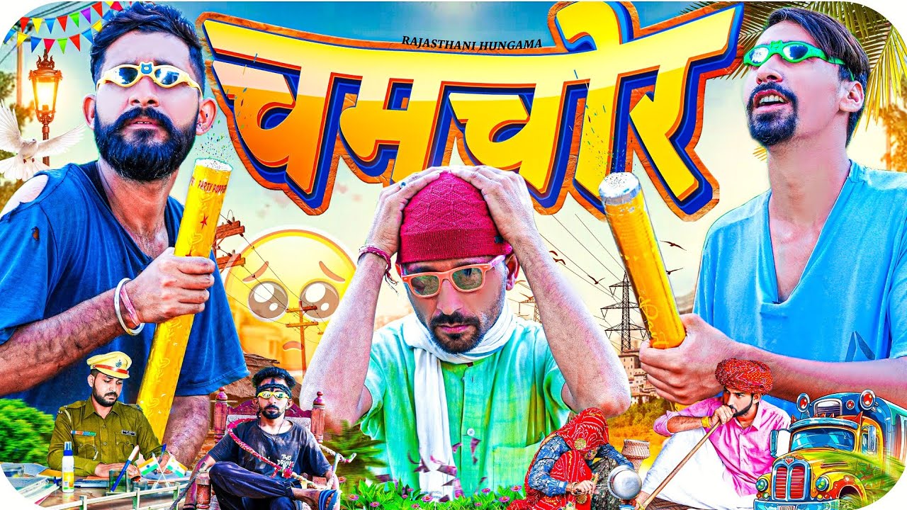 चमचोर || गाड़ी की चोरी || Rajasthani Comedy Video #rajasthanicomedy #comedymoviesjityakrishnya