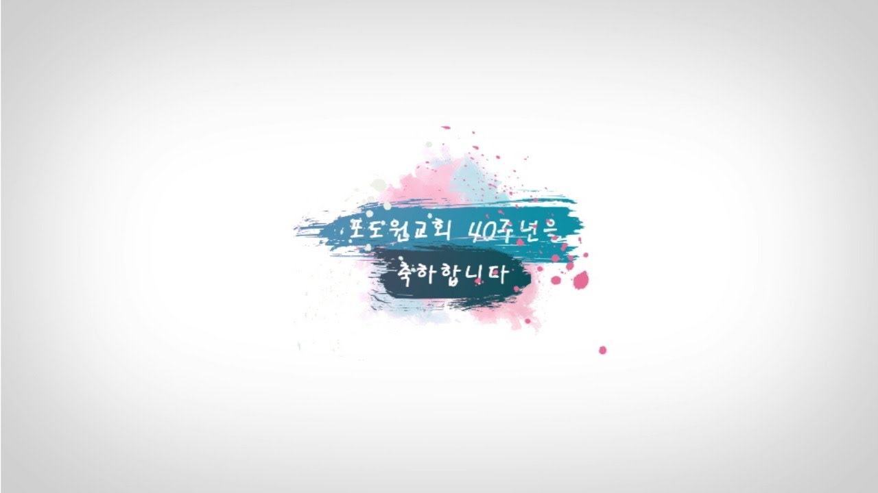 포도원교회 창립 40주년 기념영상