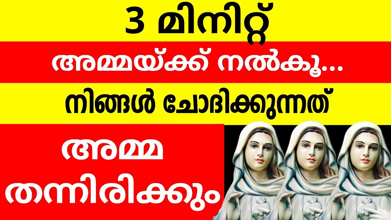 3 മിനിറ്റ് അമ്മയ്ക്ക് നൽകും നിങ്ങൾ ചോദിക്കുന്നത് അമ്മ തന്നിരിക്കും 2026 Jan 29