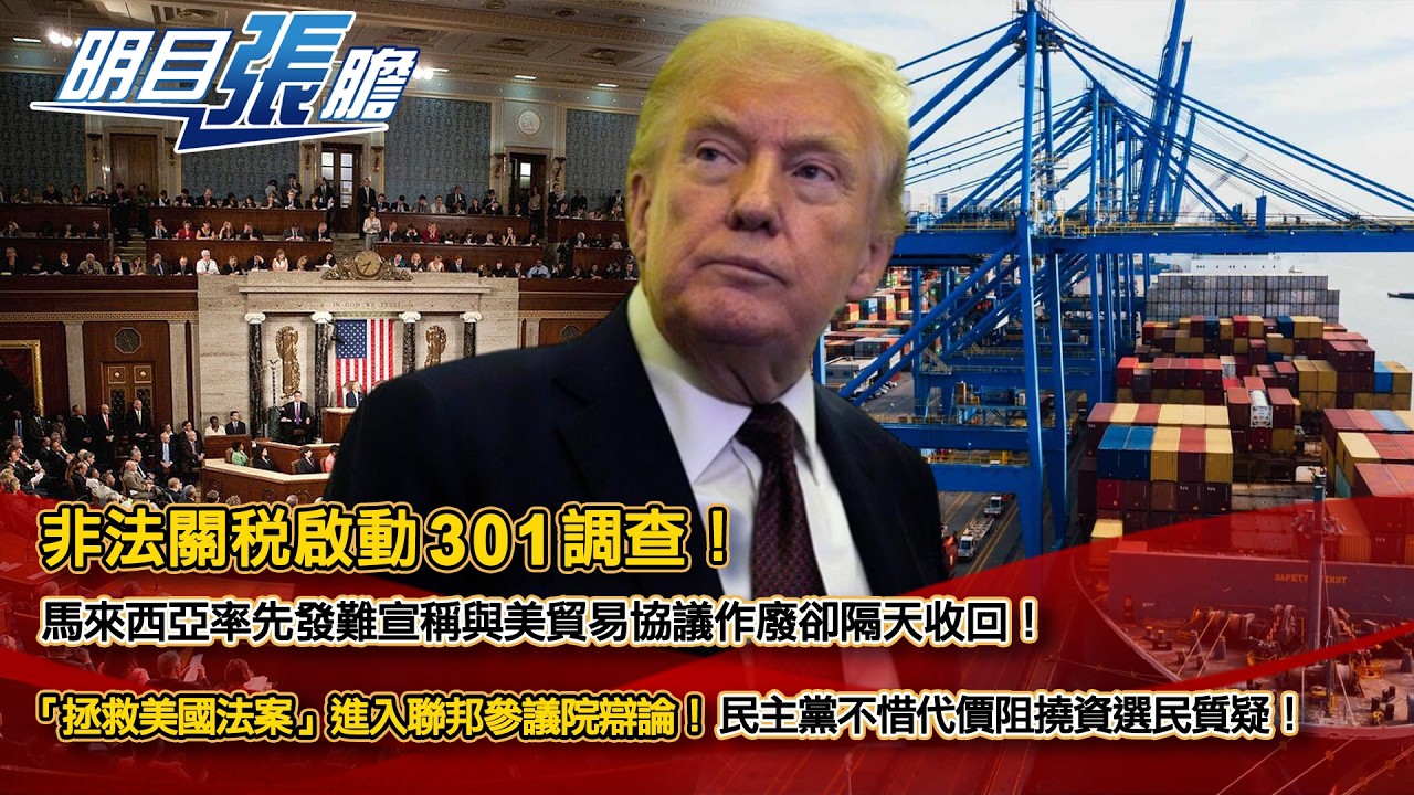 非法關稅啟動301調查！馬來西亞率先發難宣稱與美貿易協議作廢卻隔天收回！「拯救美國法案」進入聯邦參議院辯論！民主黨不惜代價阻撓資選民質疑！【明目張膽】張修杰 20260327 (下)