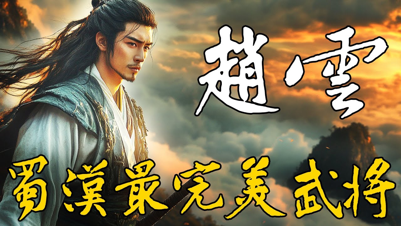 正史中趙雲的武力勝過關羽？17分鐘看懂，蜀漢最完美的武將究竟是不是水貨？【趙雲|諸葛亮|關羽】