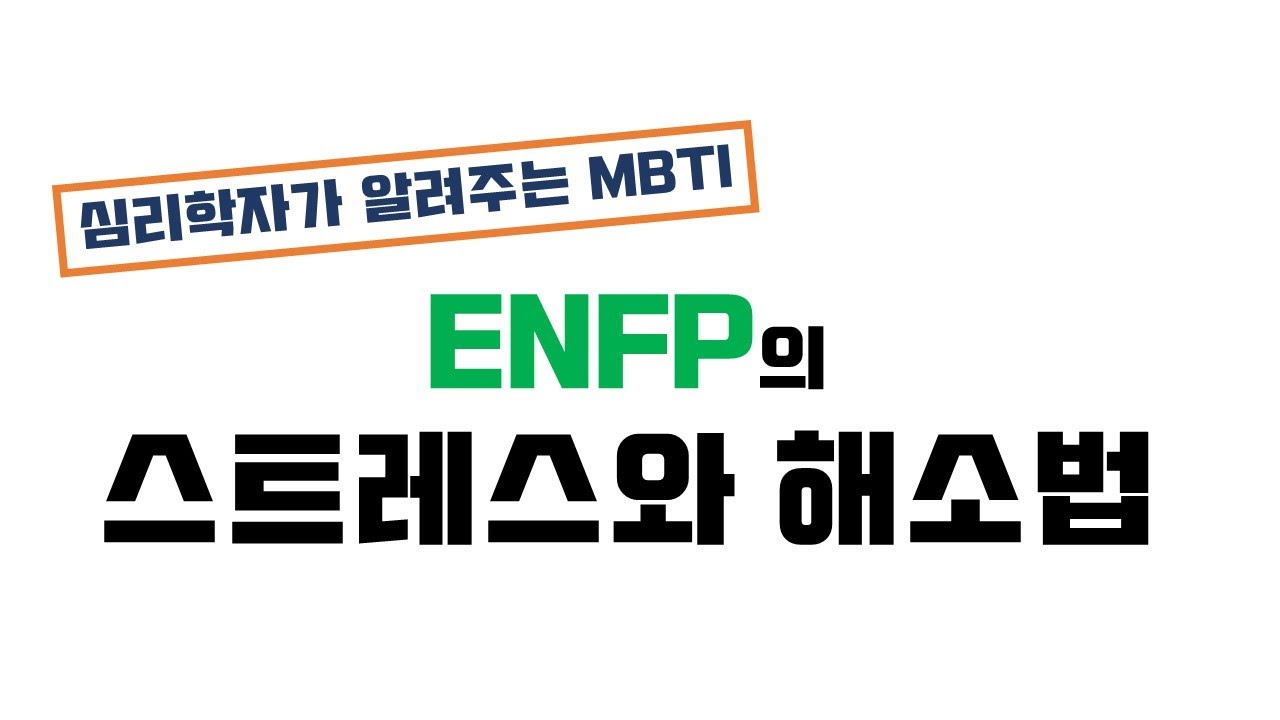 #ENFP #스트레스해소😛 MBTI에 따라 스트레스 포인트가 다르다구요?! ENFP의 스트레스&해소법