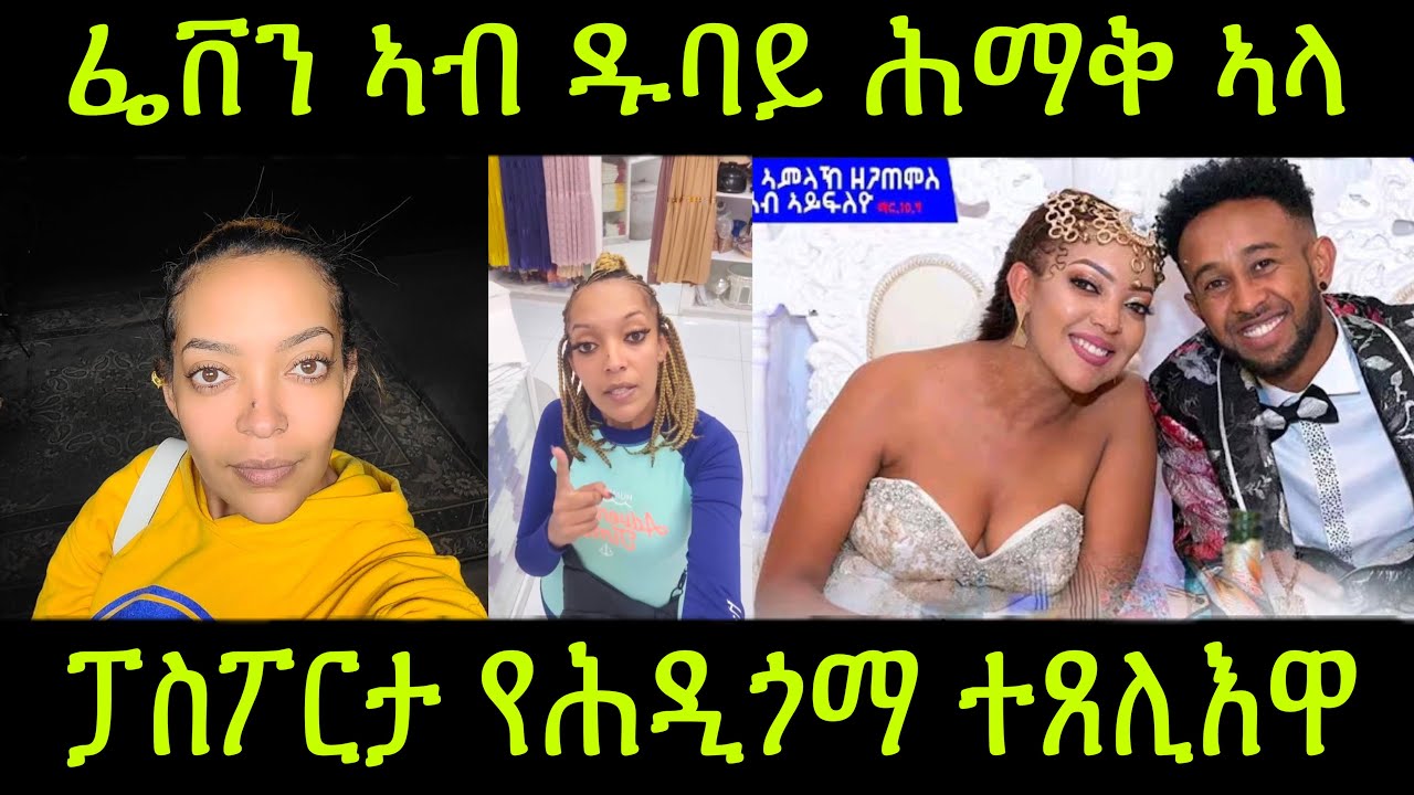 🚨ፌቨን ኣብ ዱባይ ሕማቅ ኣላ! ፓስፖርታ የሕዲጎማ ተጸሊእዋ! ስምዕዎ ትብሎ ዘላ! 17 December 2025