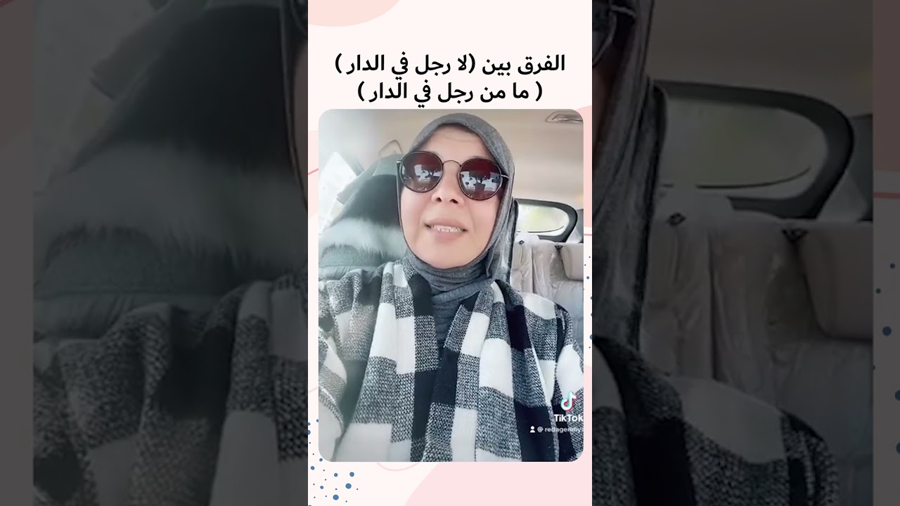 الفرق بين لا رجل في الدار   ما من رجل في الدار #الإعجاز_اللغوي #اللغة_العربية #القرآن_الكريم #2022