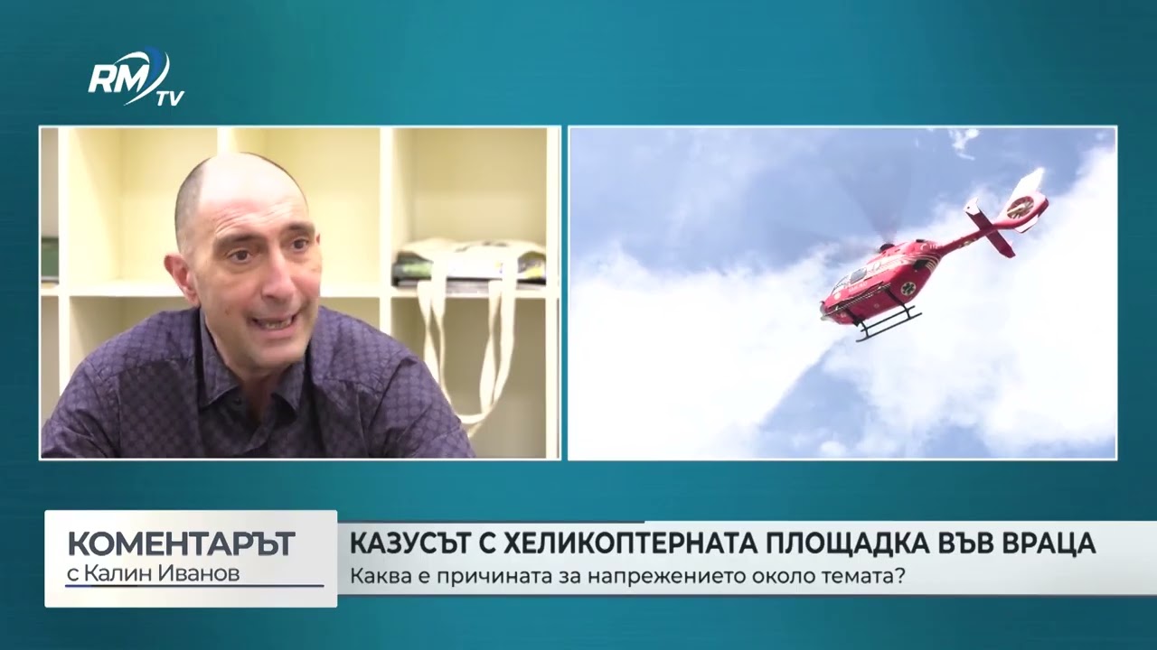 RM TV: Казусът в хеликоптерната площадка във Враца: Каква е причината за напрежението около темата?