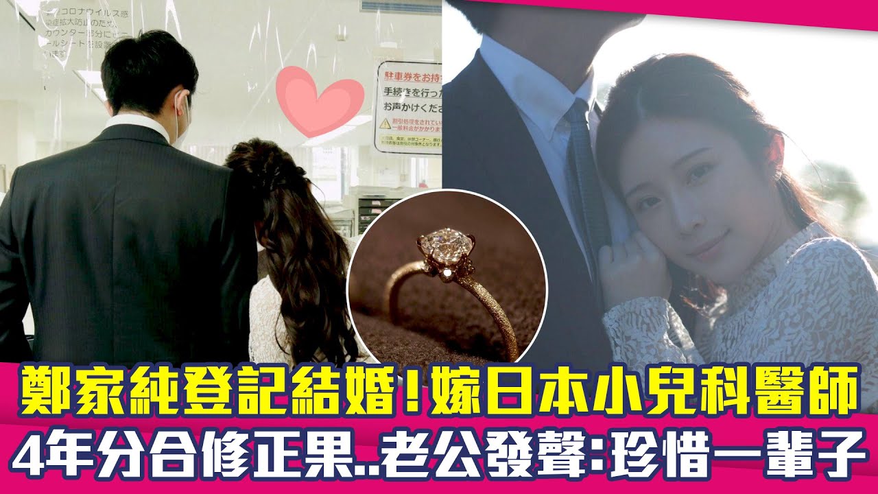 鄭家純登記結婚！嫁日本小兒科醫師　4年分合修正果..老公發聲：珍惜一輩子