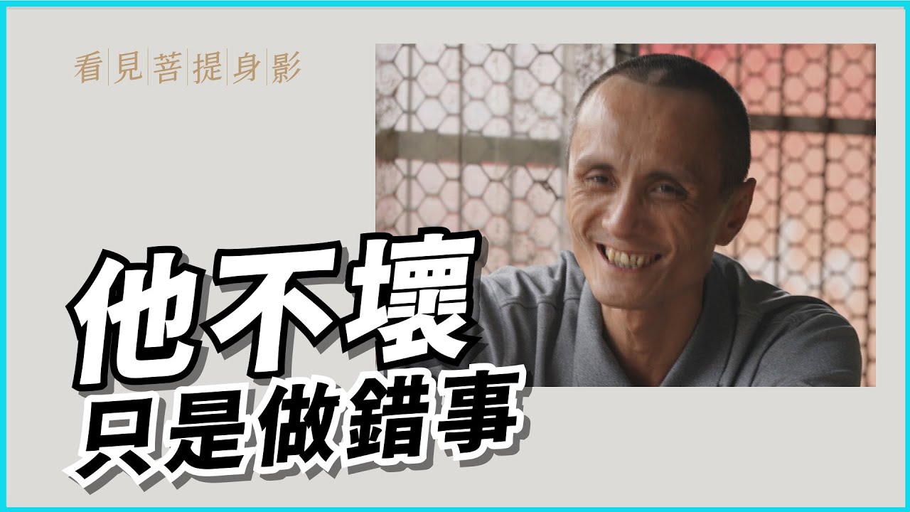 【看見菩提身影】 20220606  -  惡之華 - 劉邦洲