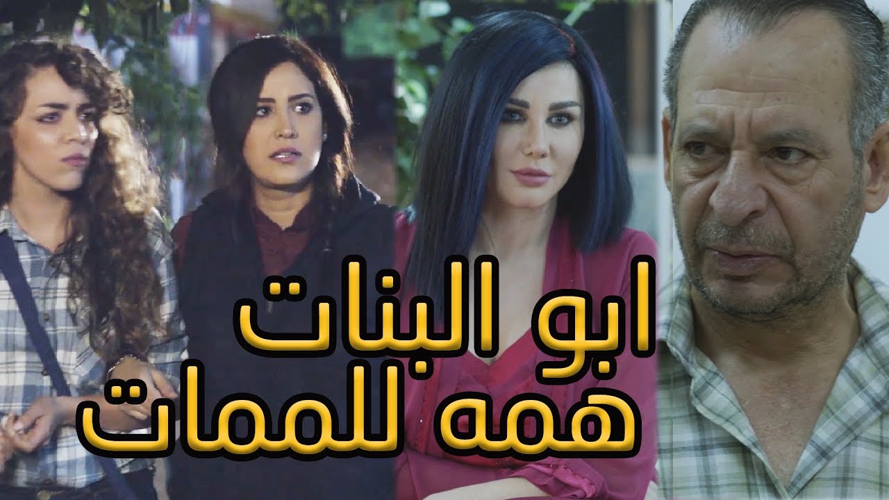 وقت الاب تكون خلفته كلها بنات وعقله قديم شو ممكن يصير بالعيلة 😱😱 فيلم من مسلسل عن الهوى والجوى