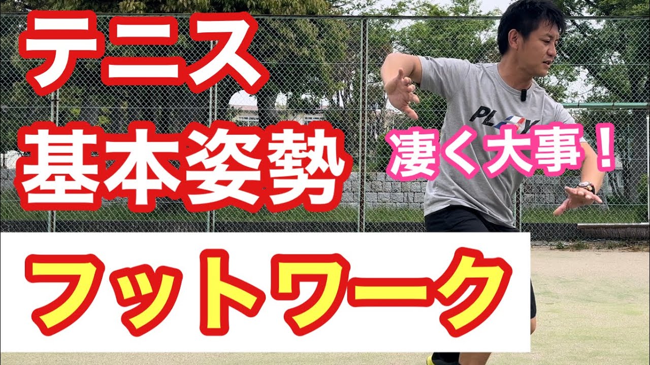 【テニス】基本姿勢とフットワーク！ここに差が出ます！【菅尾アスレティックトレーニングセンター】【はちおうじ庭球塾】