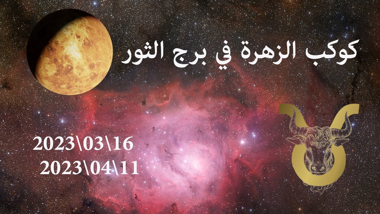ابراهيم حزبون - كوكب الزهرة في برج الثور وأبرز الزوايا الحاصلة بين الزهرة والكواكب الاخرى