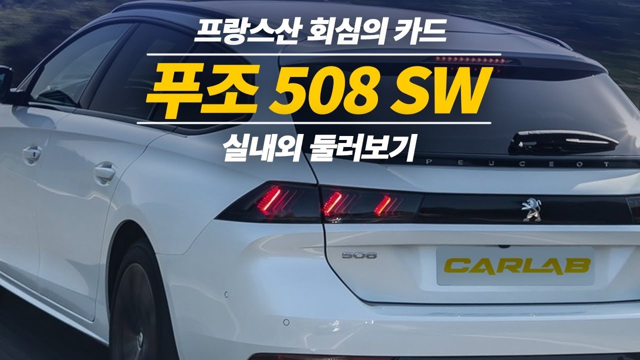 왜건이 이리 멋져도 되나, 푸조 508SW 실내외 둘러보기 [카랩/CARLAB]