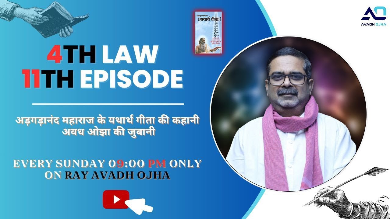 4th law By Avadh Ojha || 11th Episode || महाराज अड़गड़ानंद के यथार्थ गीता की कहानी अवध ओझा के जुबानी