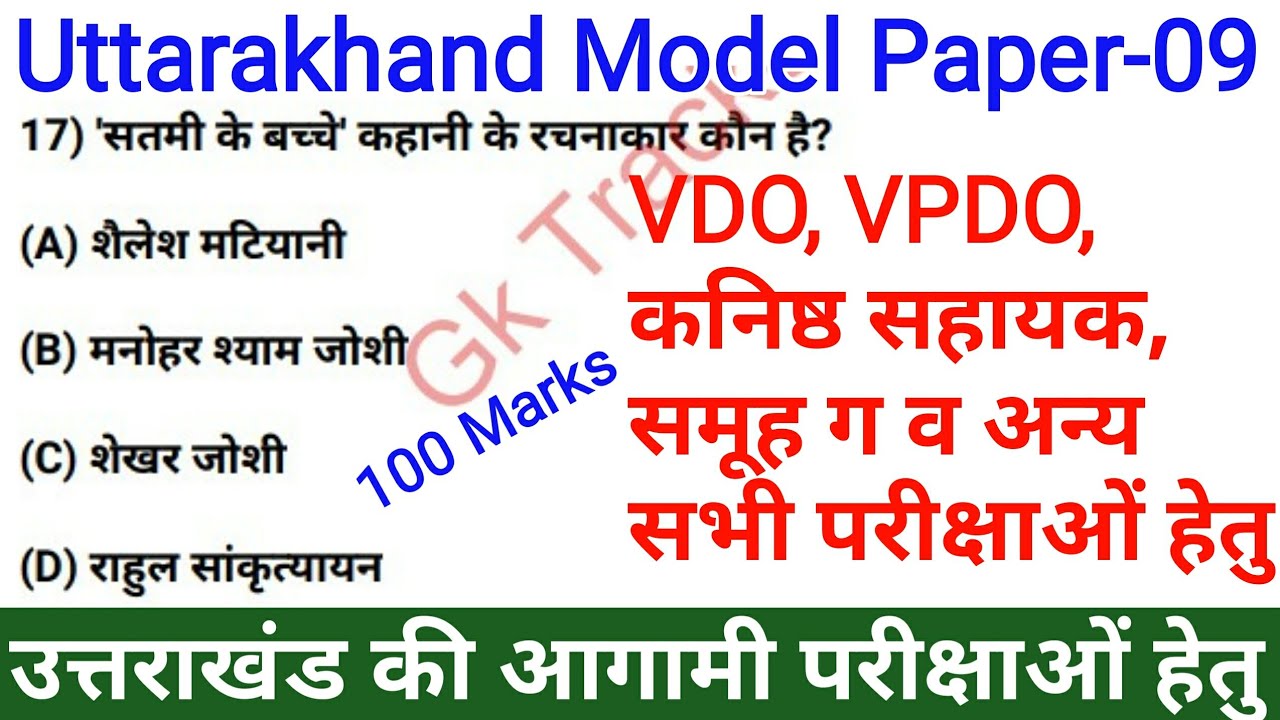 #9Uttarakhand Model Paper in Hindi | Uttarakhand Mock Test Series for Vdo, Vpdo Exam | Gk Tracker