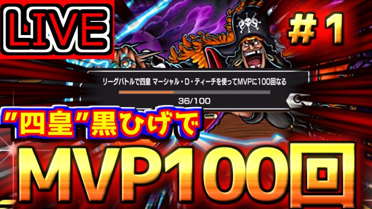 黒ひげならMVP100回は余裕ですよね？【バウンティラッシュ】