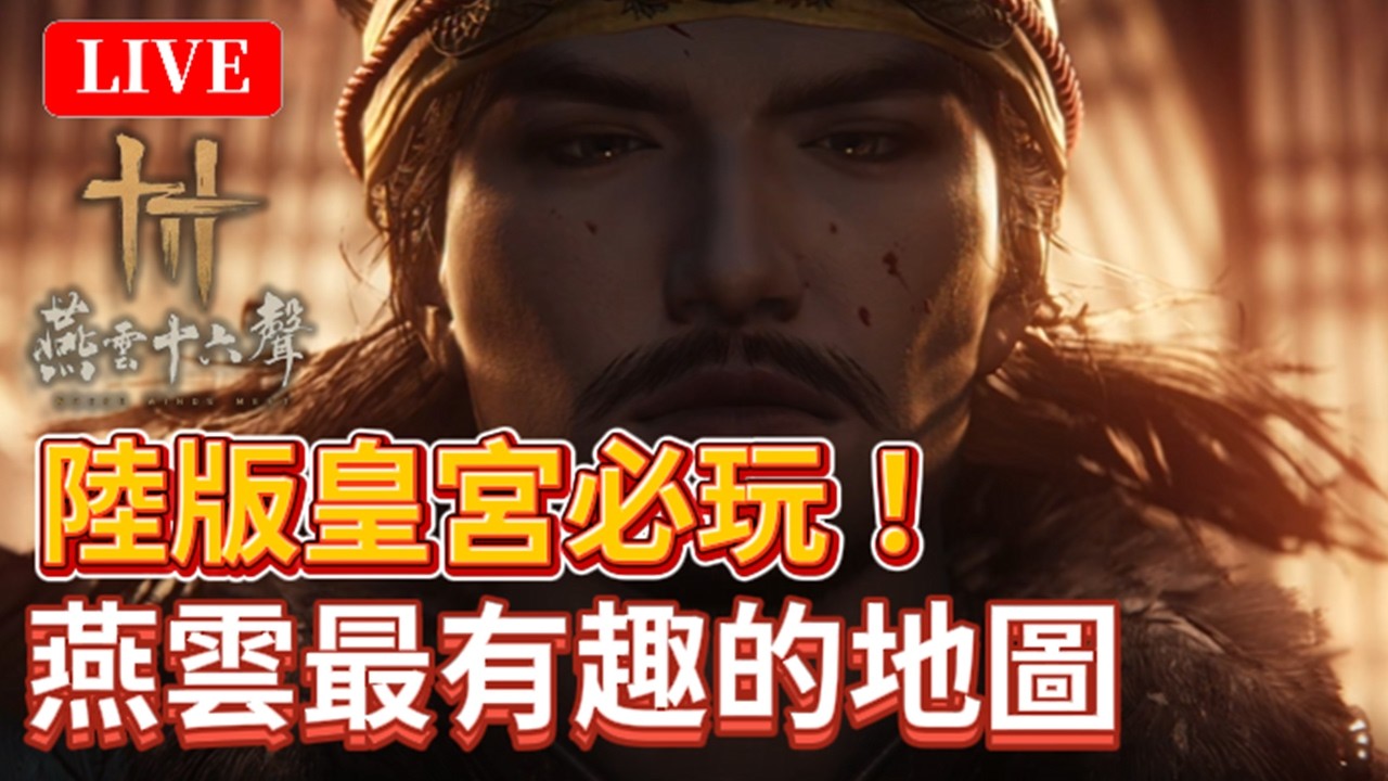 🔴《燕雲十六聲》#67｜若還在期待燕雲的未來？皇宮值得等待！說好早點睡｜國際-無名+陸版-唐刀｜颯岸  #wherewindsmeet