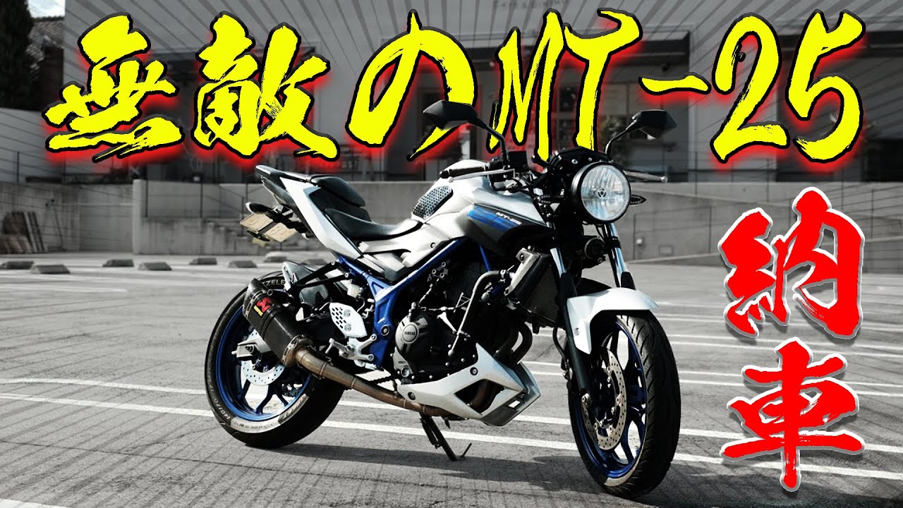 【MT-25】丸目カスタムの最強MT-25納車！アクラポマフラーが心地よい！